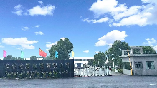 安徽光复电缆有限公司